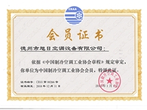 中國制冷空調(diào)工業(yè)協(xié)會會員證書